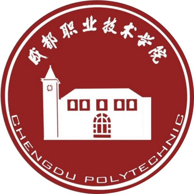 成都职业技术学院