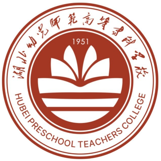 湖北幼儿师范高等专科学校