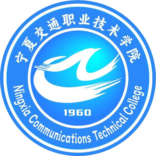 宁夏交通职业技术学院
