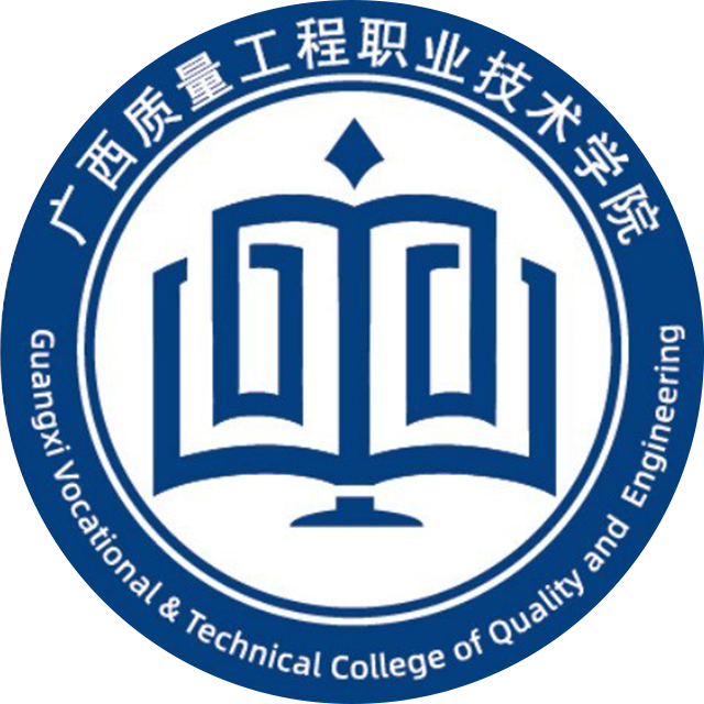 广西质量工程职业技术学院