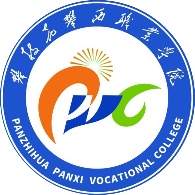 攀枝花攀西职业学院