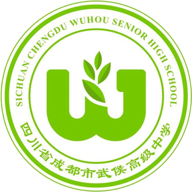 成都市武侯高级中学