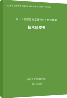 新一代多媒体教室建设与信息化教学技术绿皮书
