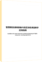 智慧教室通用装备与强互动性课堂教学应用指南