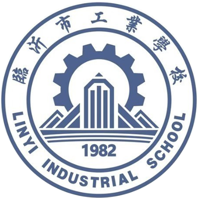 临沂市工业学校