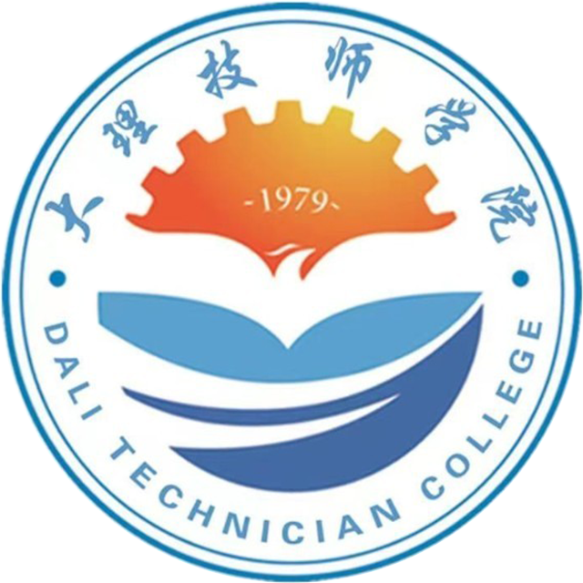 大理技师学院