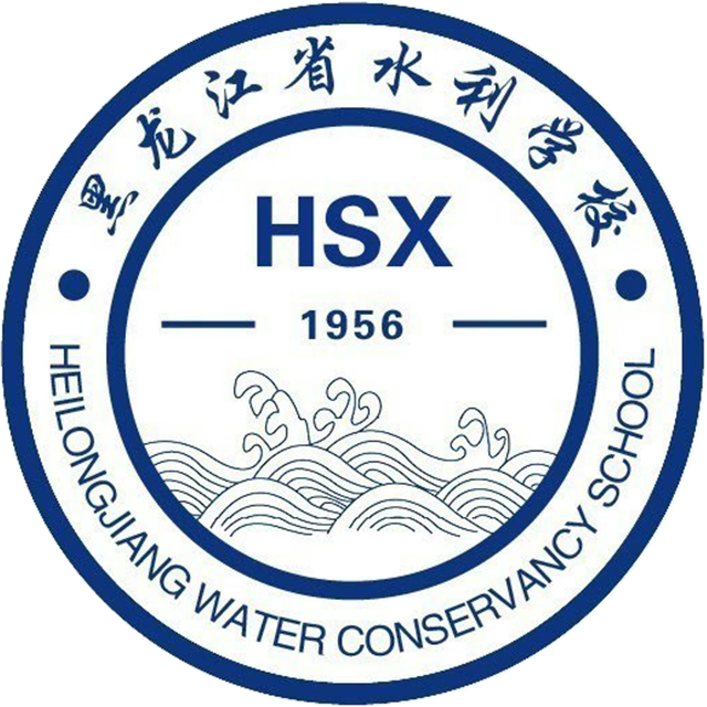 黑龙江省水利学校