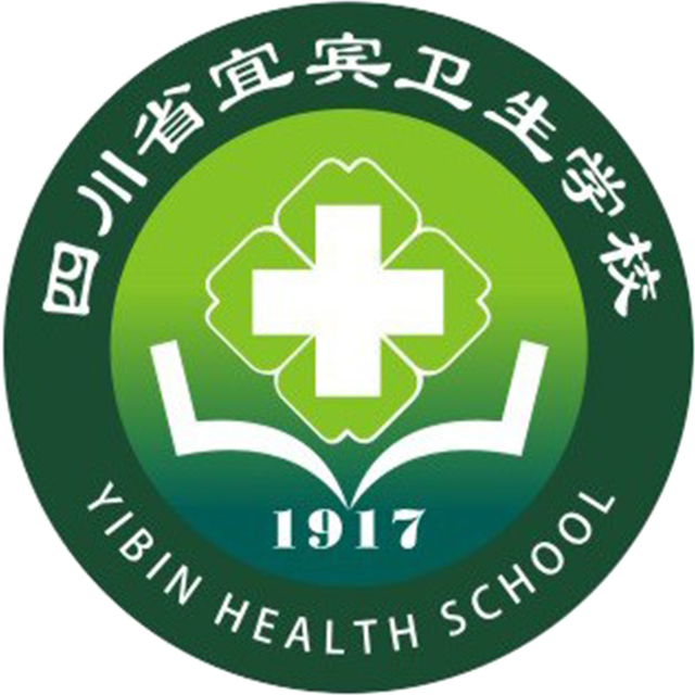 四川省宜宾卫生学校
