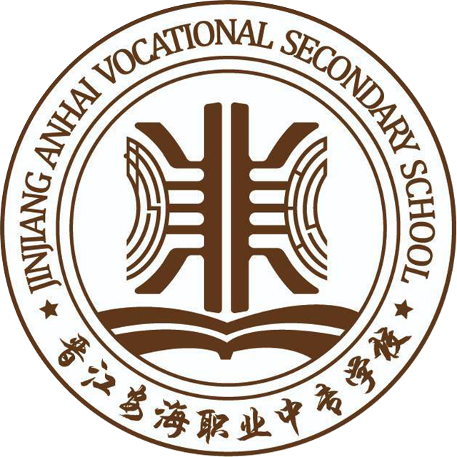 晋江安海职业中专学校