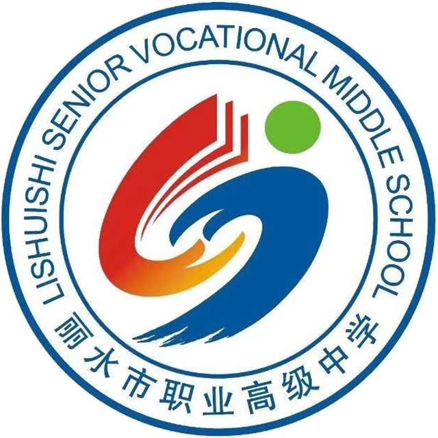丽水市职业高级中学