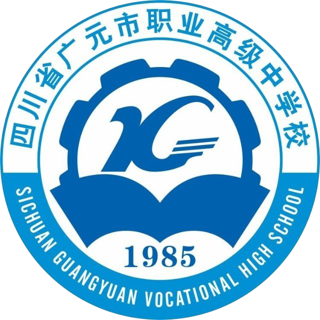 四川省广元市职业高级中学校
