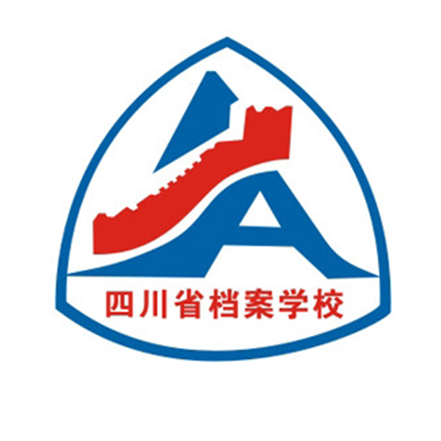 四川省档案学校