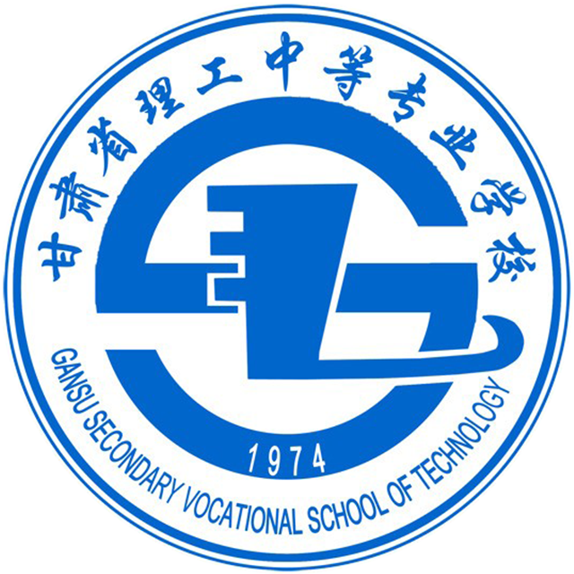 甘肃理工中等专业学校