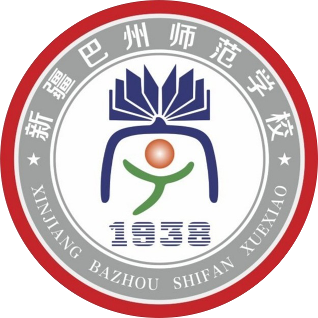 巴州师范学校