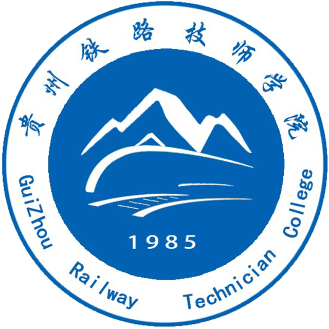 贵州铁路技师学院