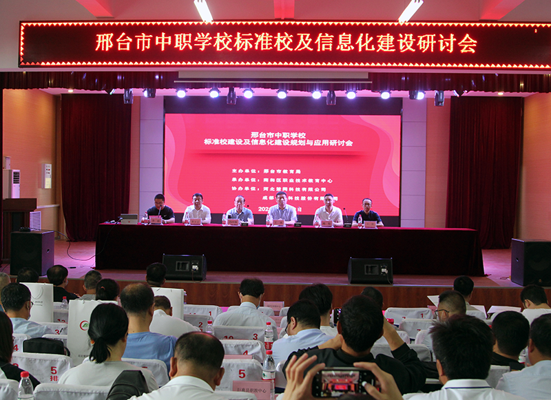 邢台市中职学校标准校及信息化建设研讨会顺利举办